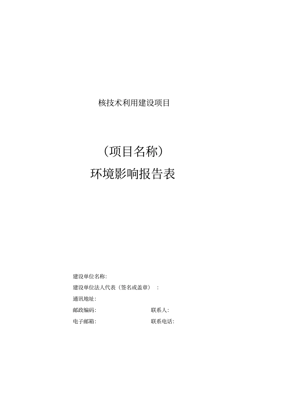 核技术利用项目环境影响评价报告表最新模板资料_第2页
