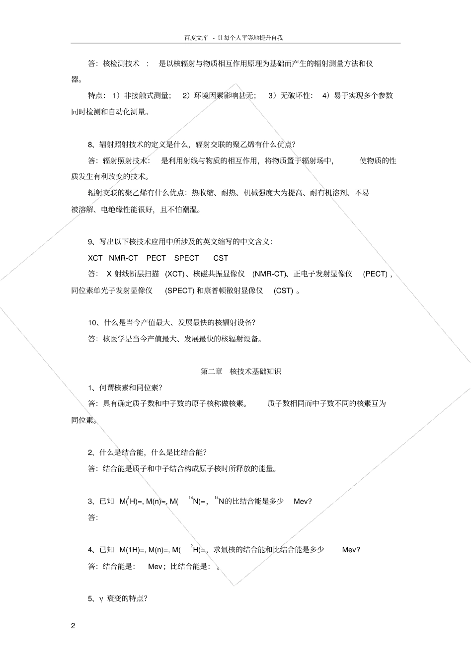核技术应用题库_第2页