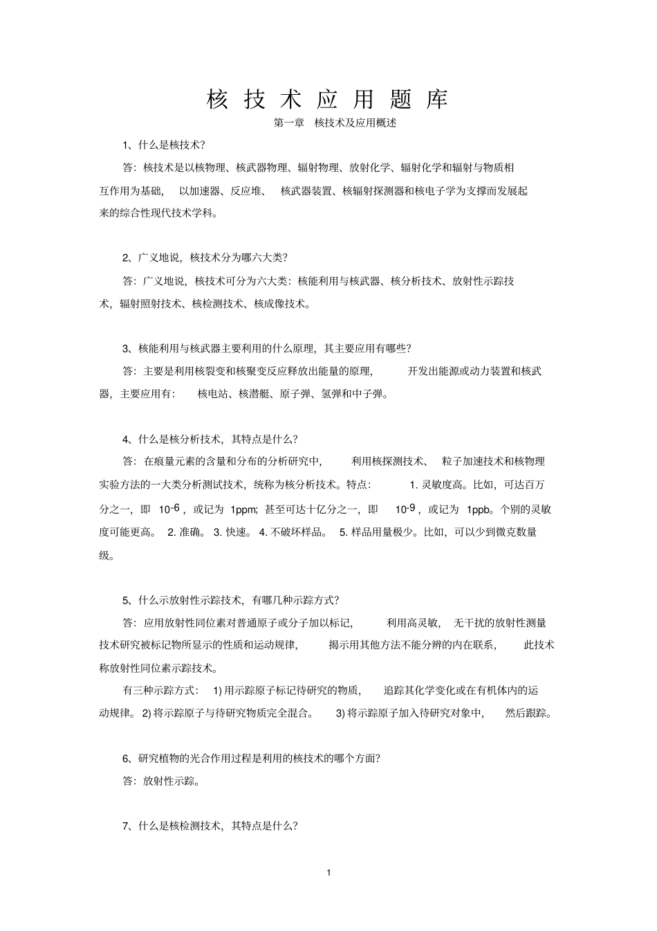 核技术应用题库讲解_第1页