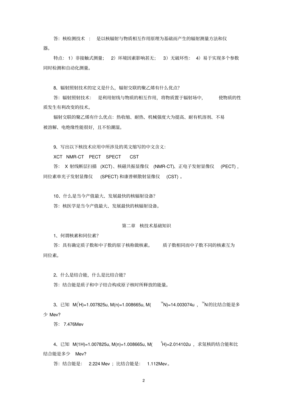 核技术应用题库讲解_第2页