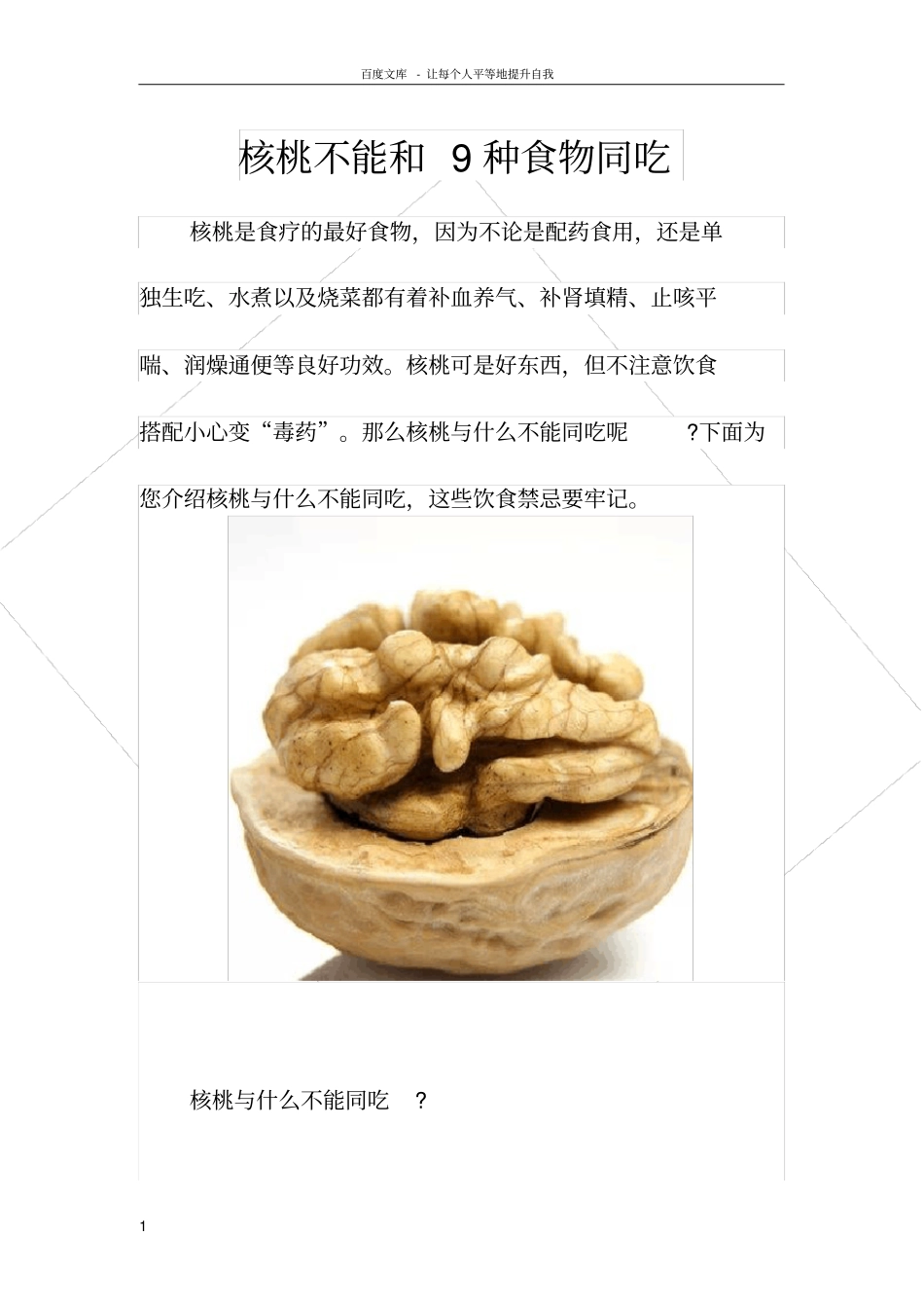核桃不能和9种食物同吃_第1页