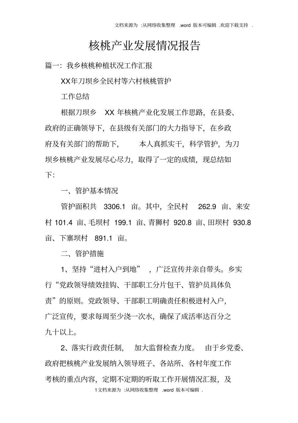 核桃产业发展情况报告_第1页