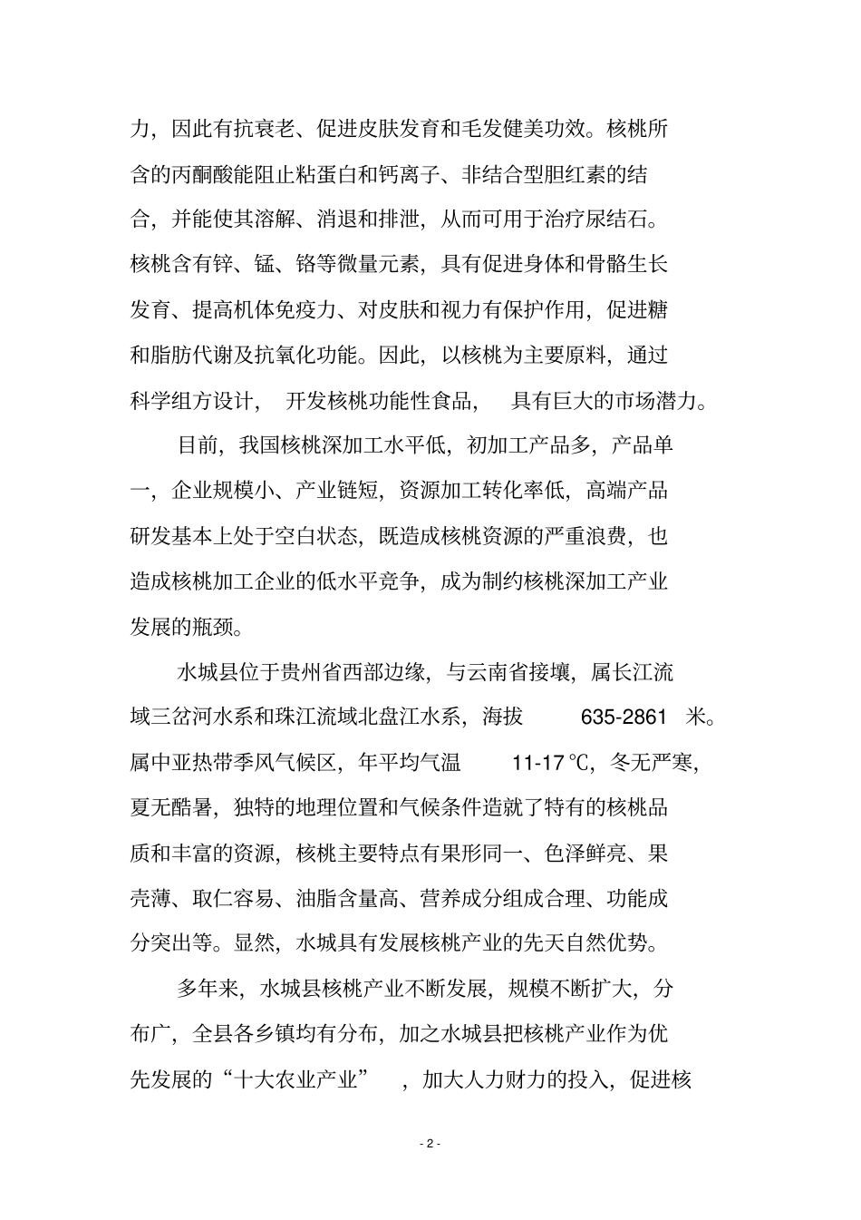 核桃乳加工厂建设工程项目申请报告_第3页