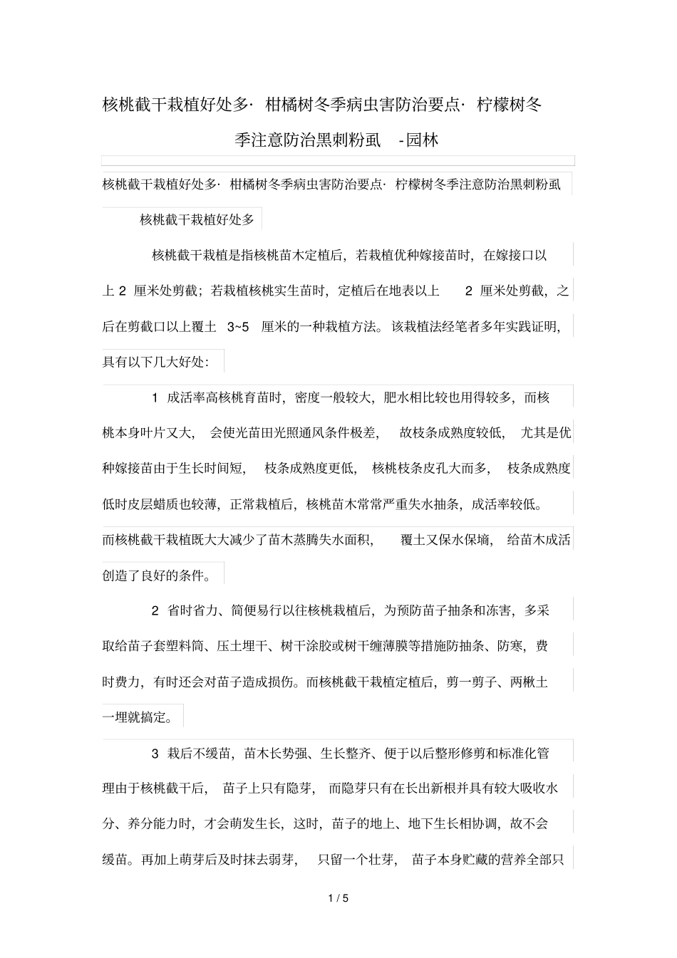 核桃截干栽植好处多_柑橘树冬季病虫害防治重点_柠檬树冬季注意防治黑刺粉虱_第1页