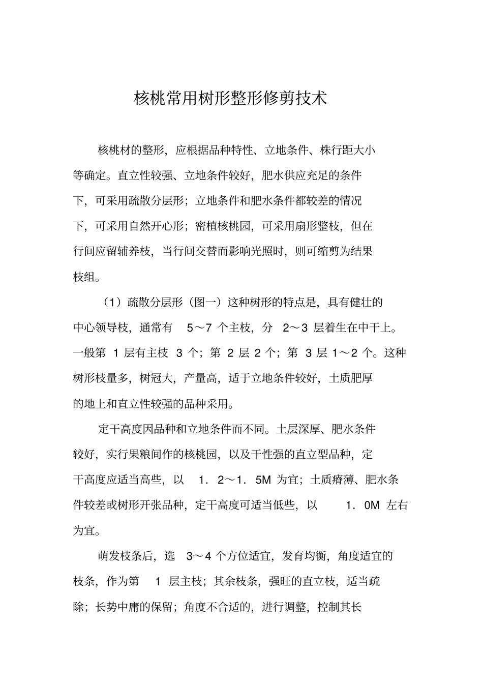 核桃树整形修剪技术_第1页