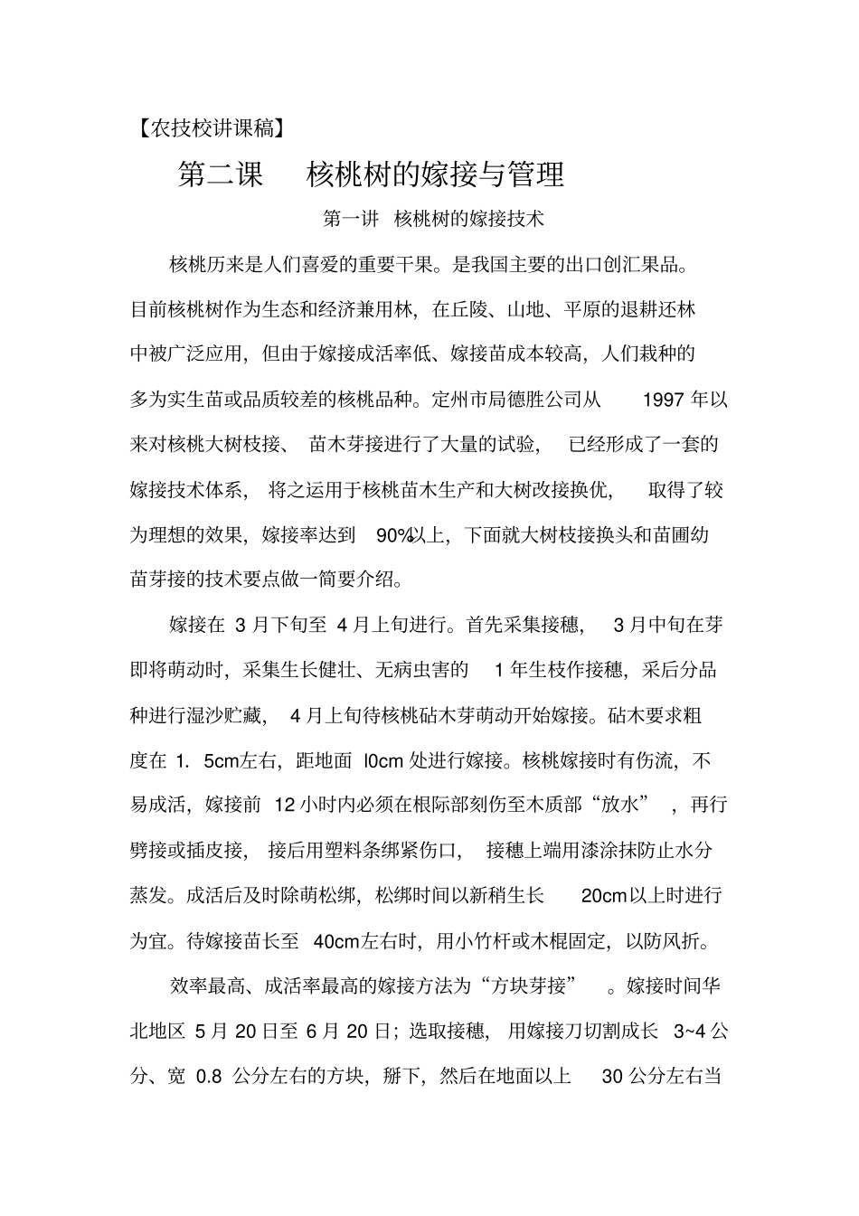 核桃树的嫁接与管理_第1页