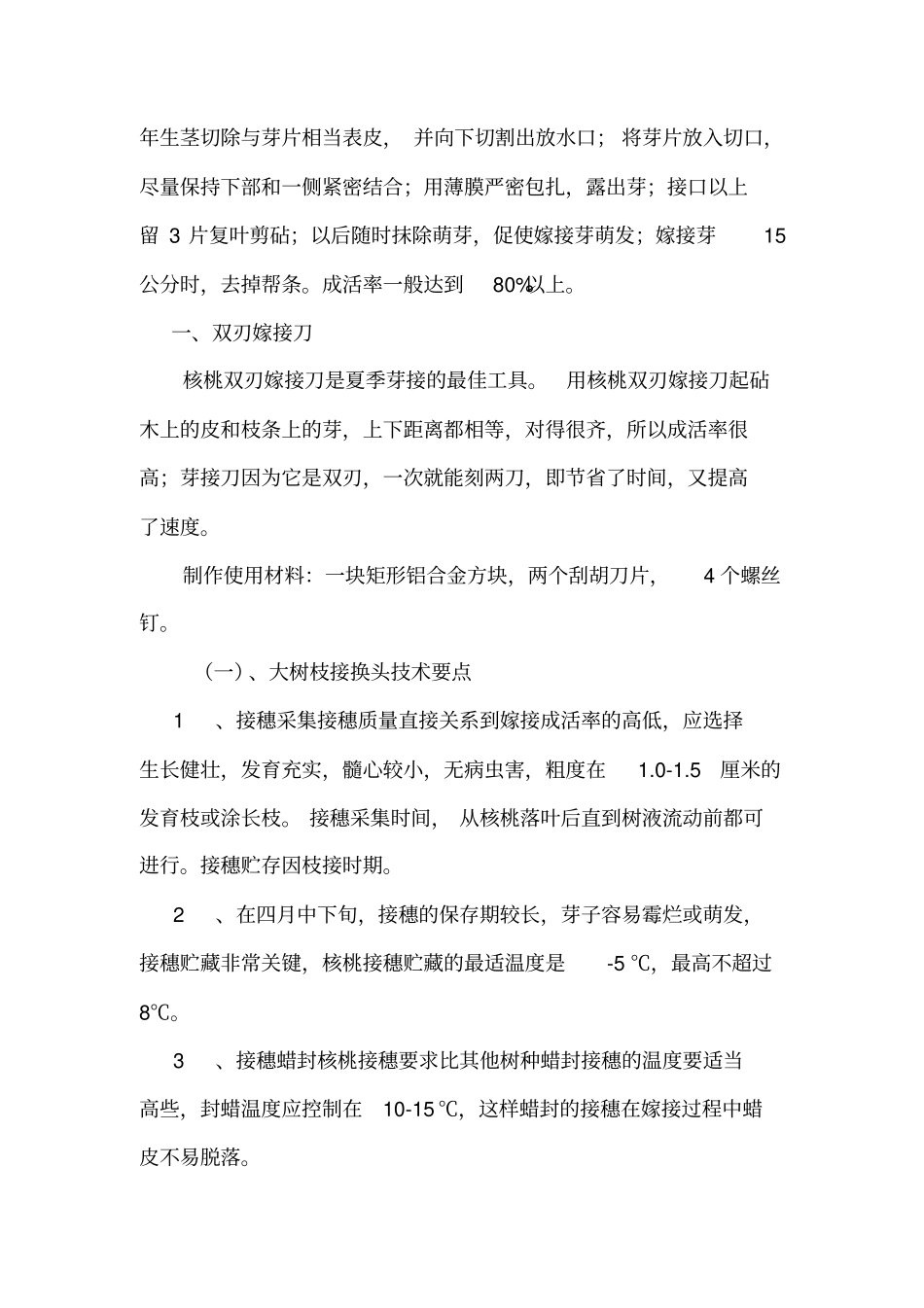 核桃树的嫁接与管理_第2页