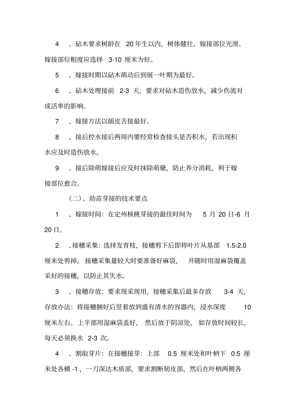 核桃树的嫁接与管理_第3页