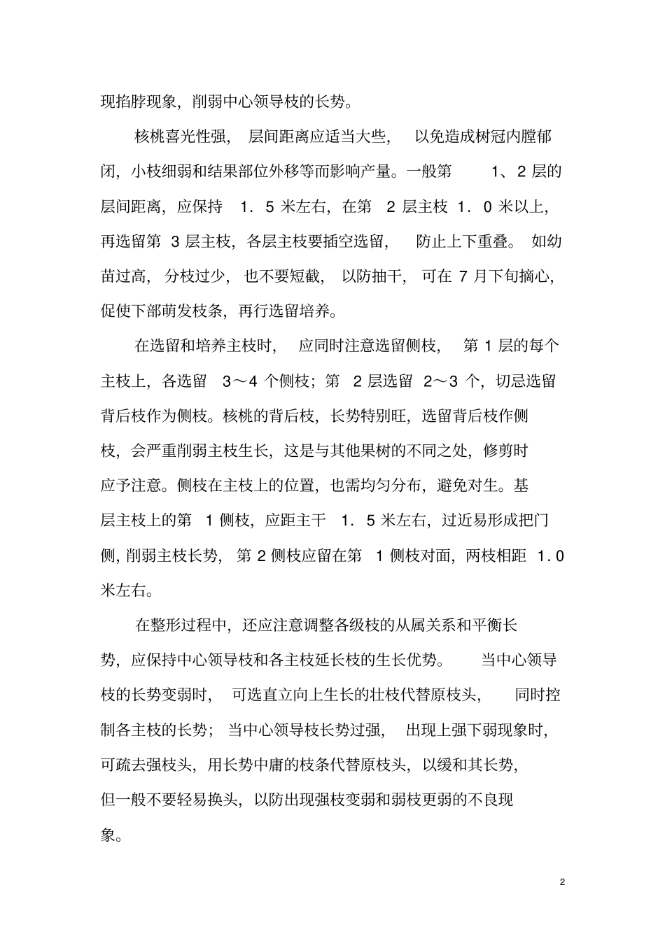 核桃树整形修剪技术资料_第2页