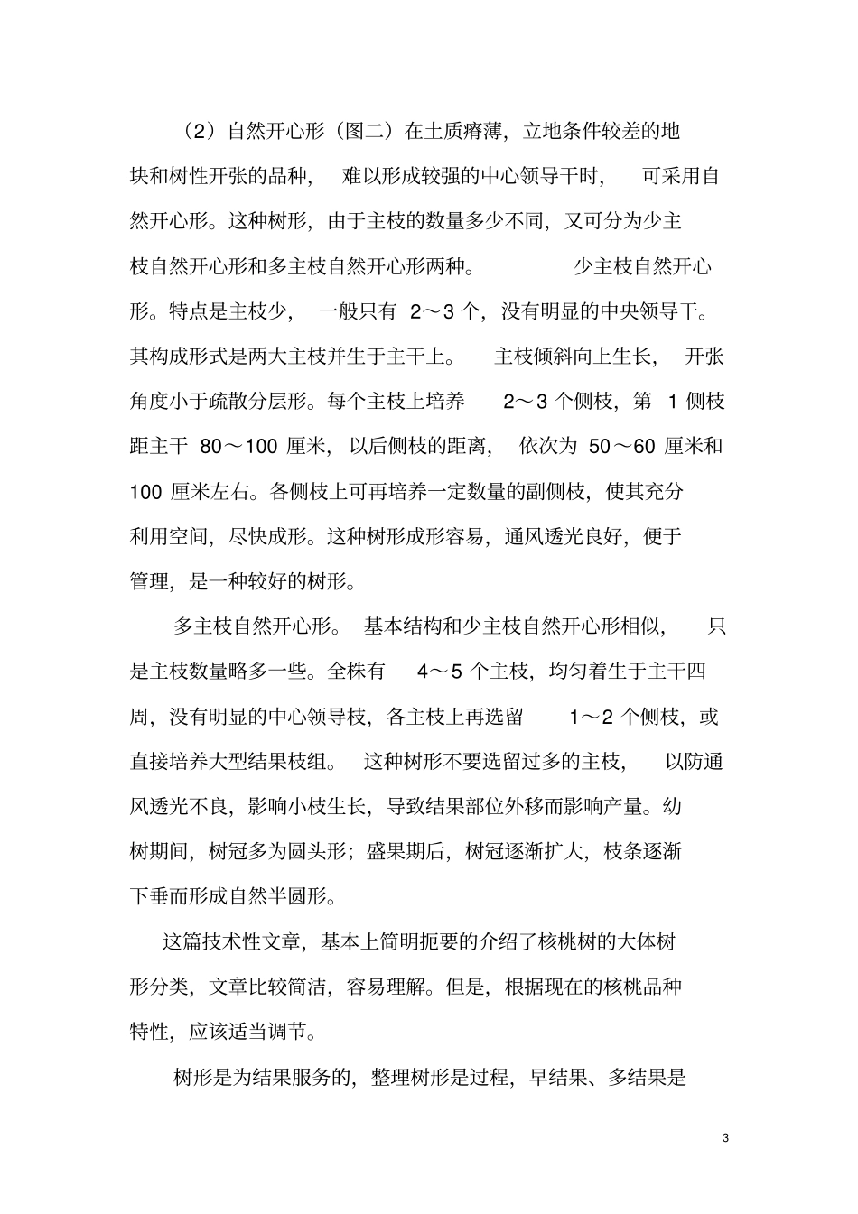 核桃树整形修剪技术资料_第3页