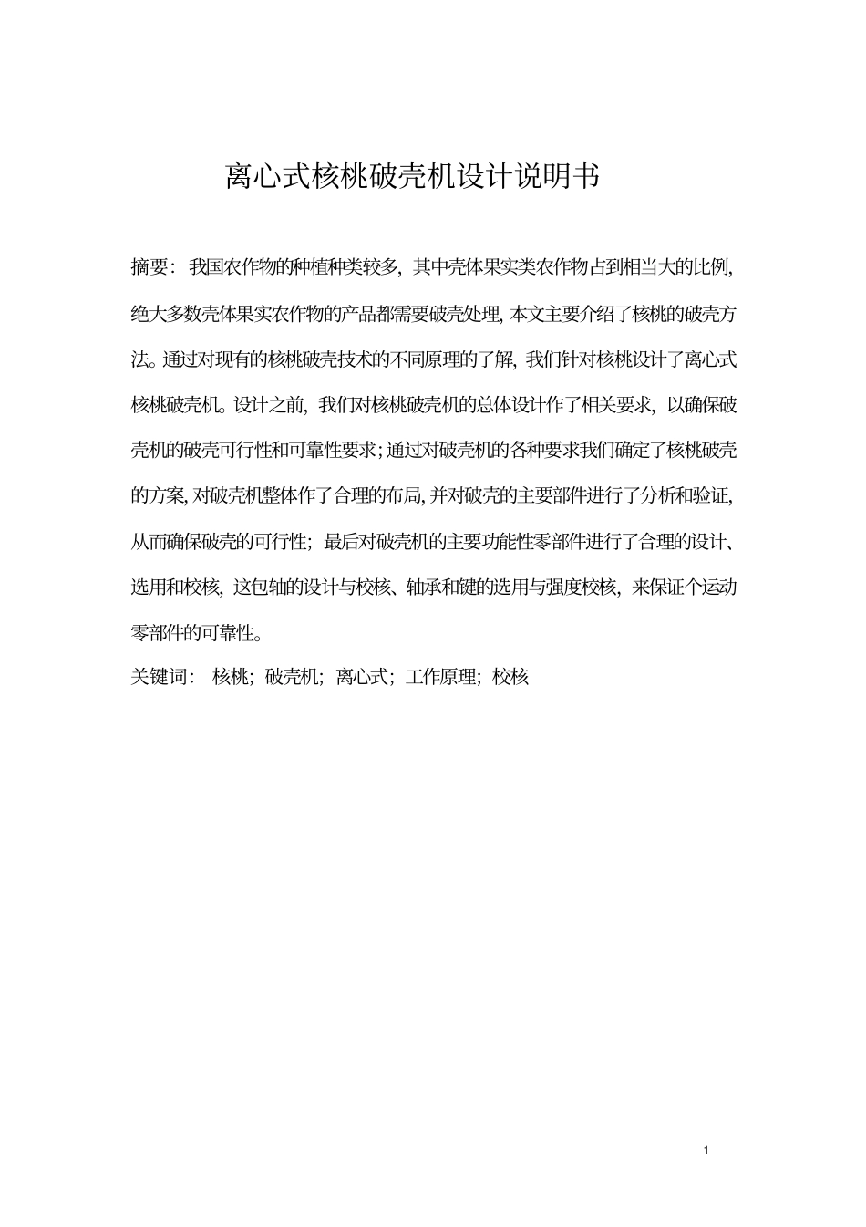 核桃提升破壳机的设计说明书_第1页