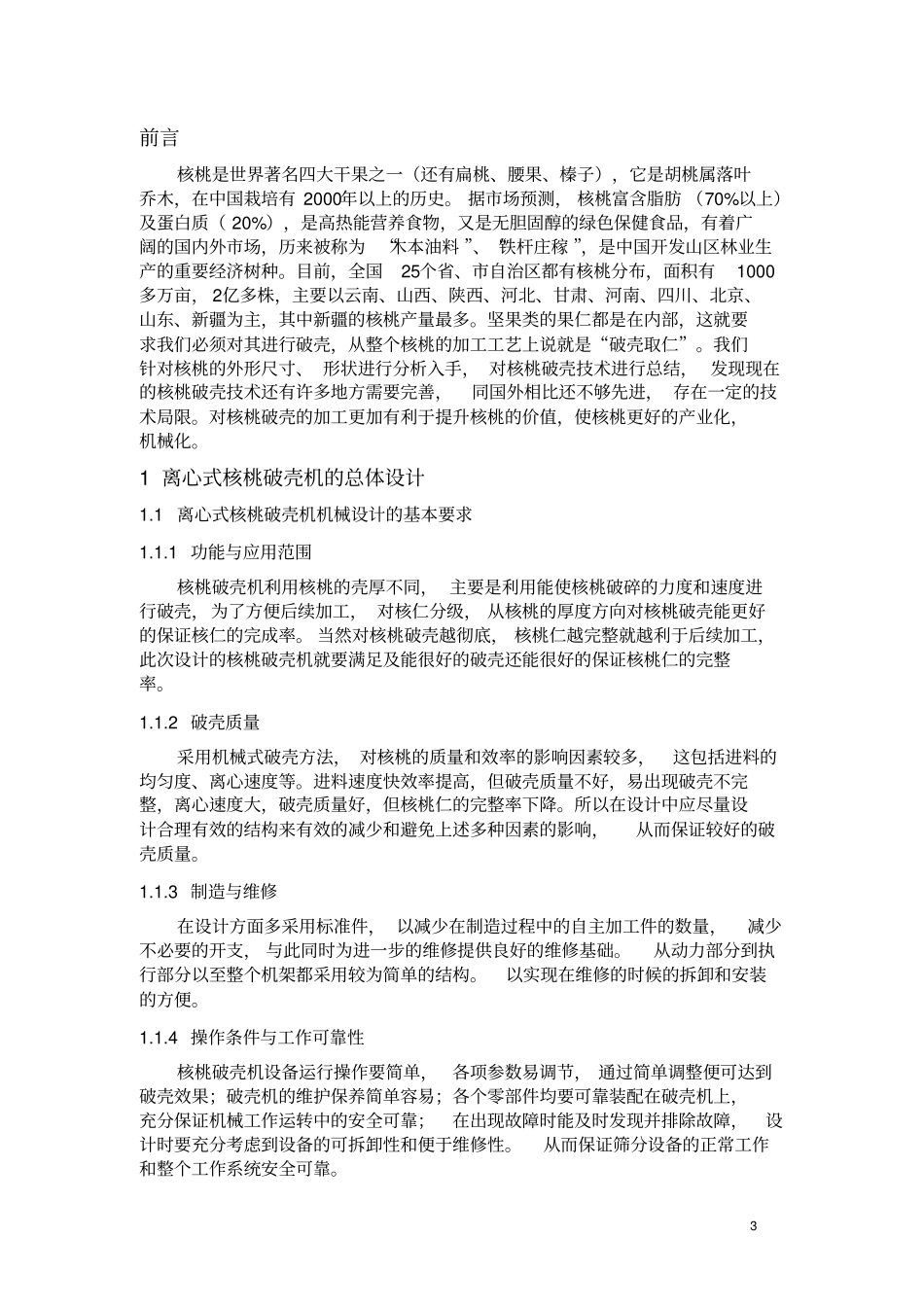 核桃提升破壳机的设计说明书_第3页