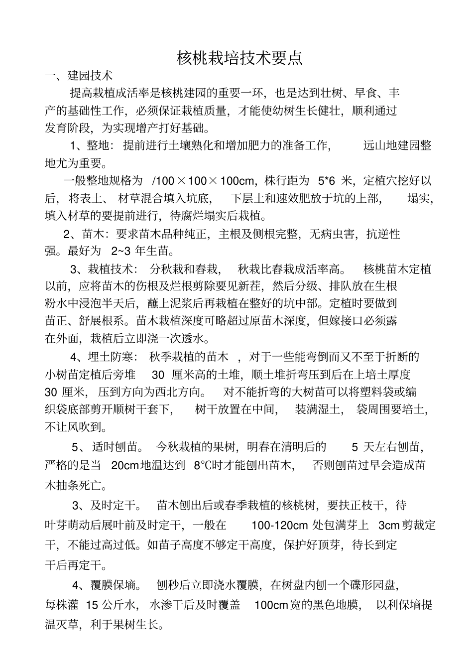 核桃栽培技术要点李来贵讲解_第1页