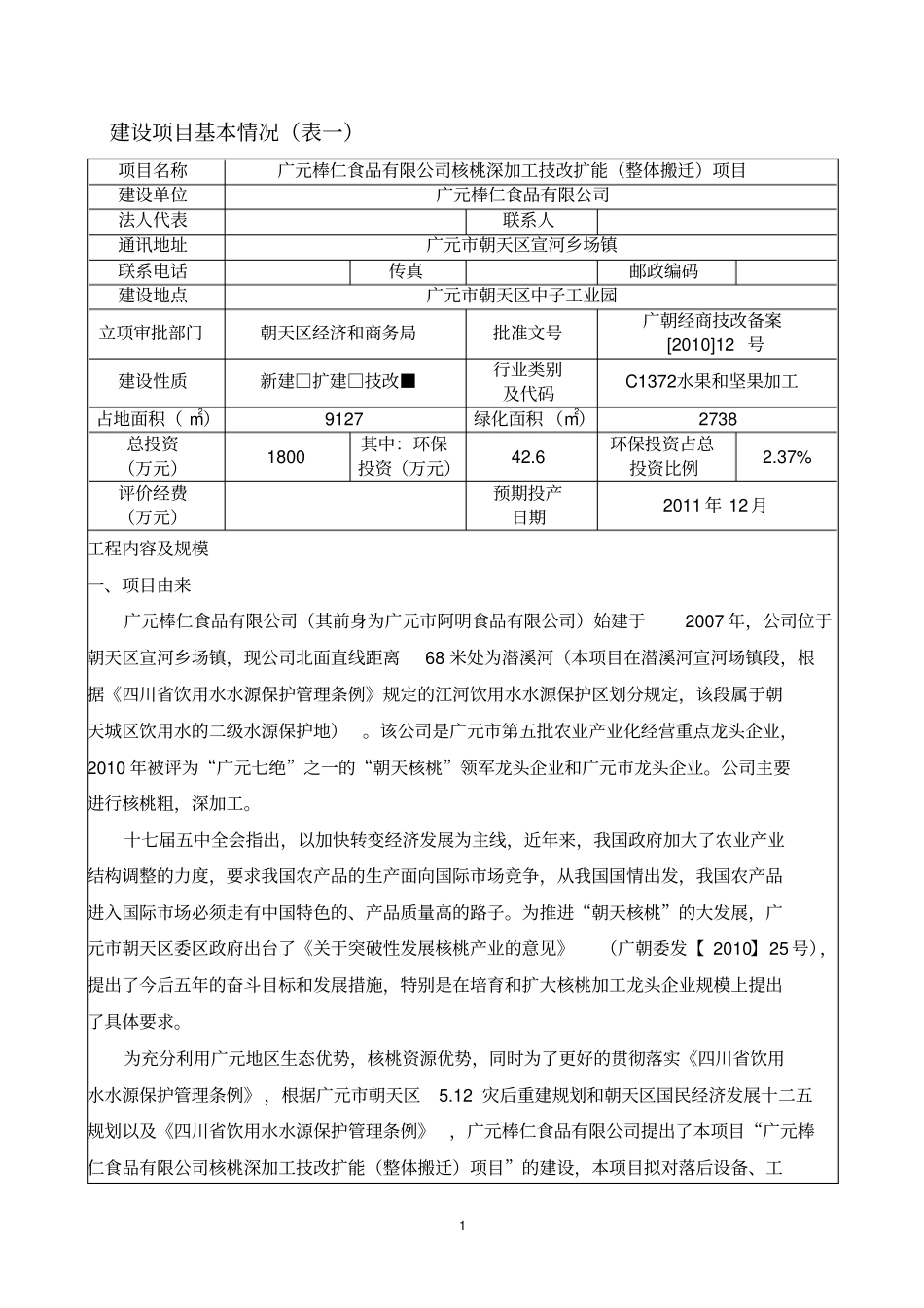 核桃深加工技改扩能整体搬迁项目立项环境评价报告表_第3页