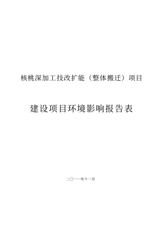 核桃深加工技改扩能整体搬迁项目立项环境评价报告表