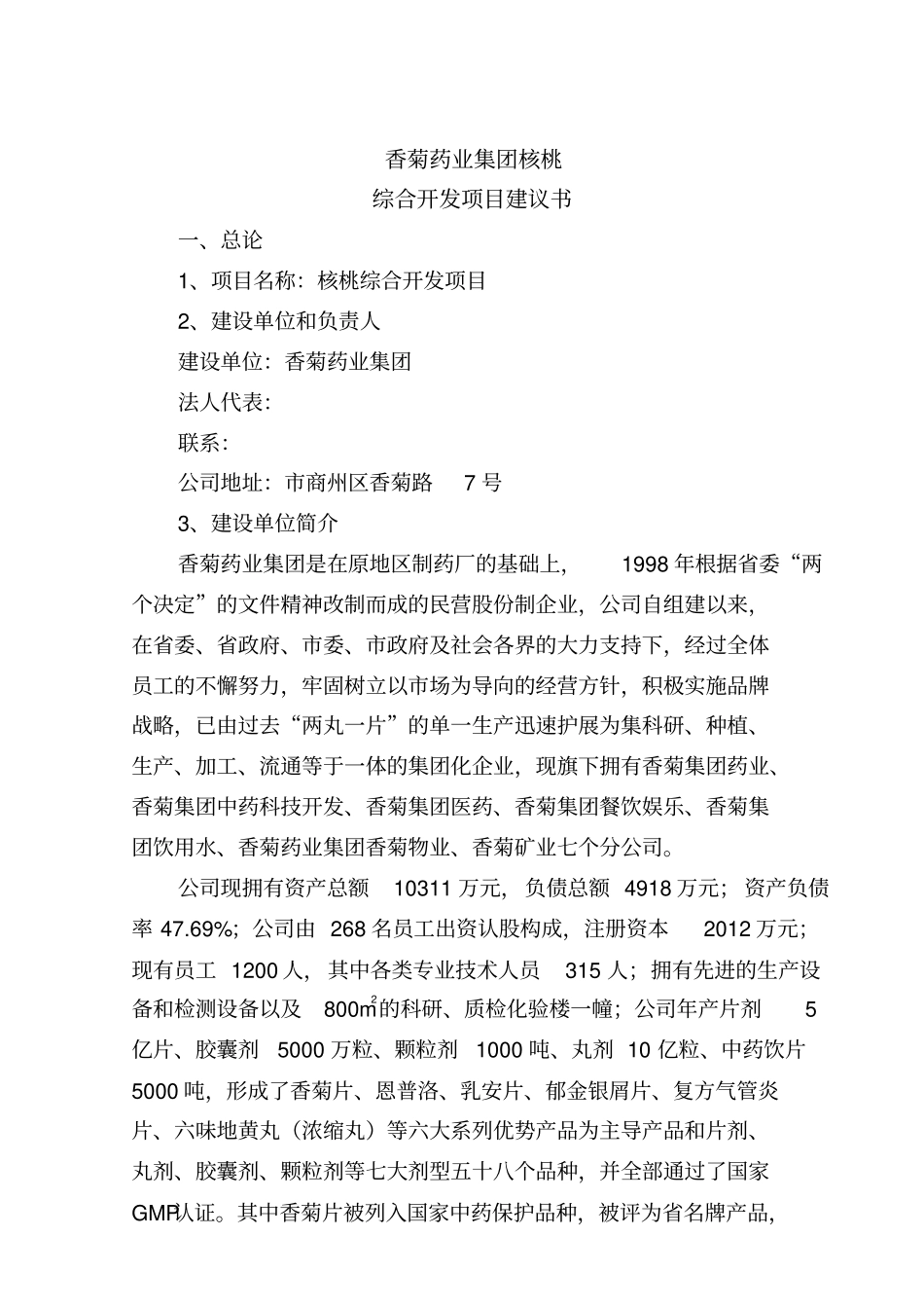 核桃深加工项目实施建议书_第2页