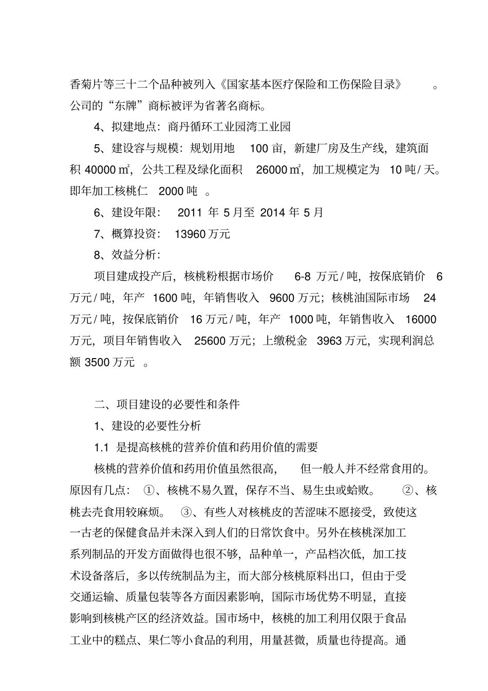 核桃深加工项目实施建议书_第3页