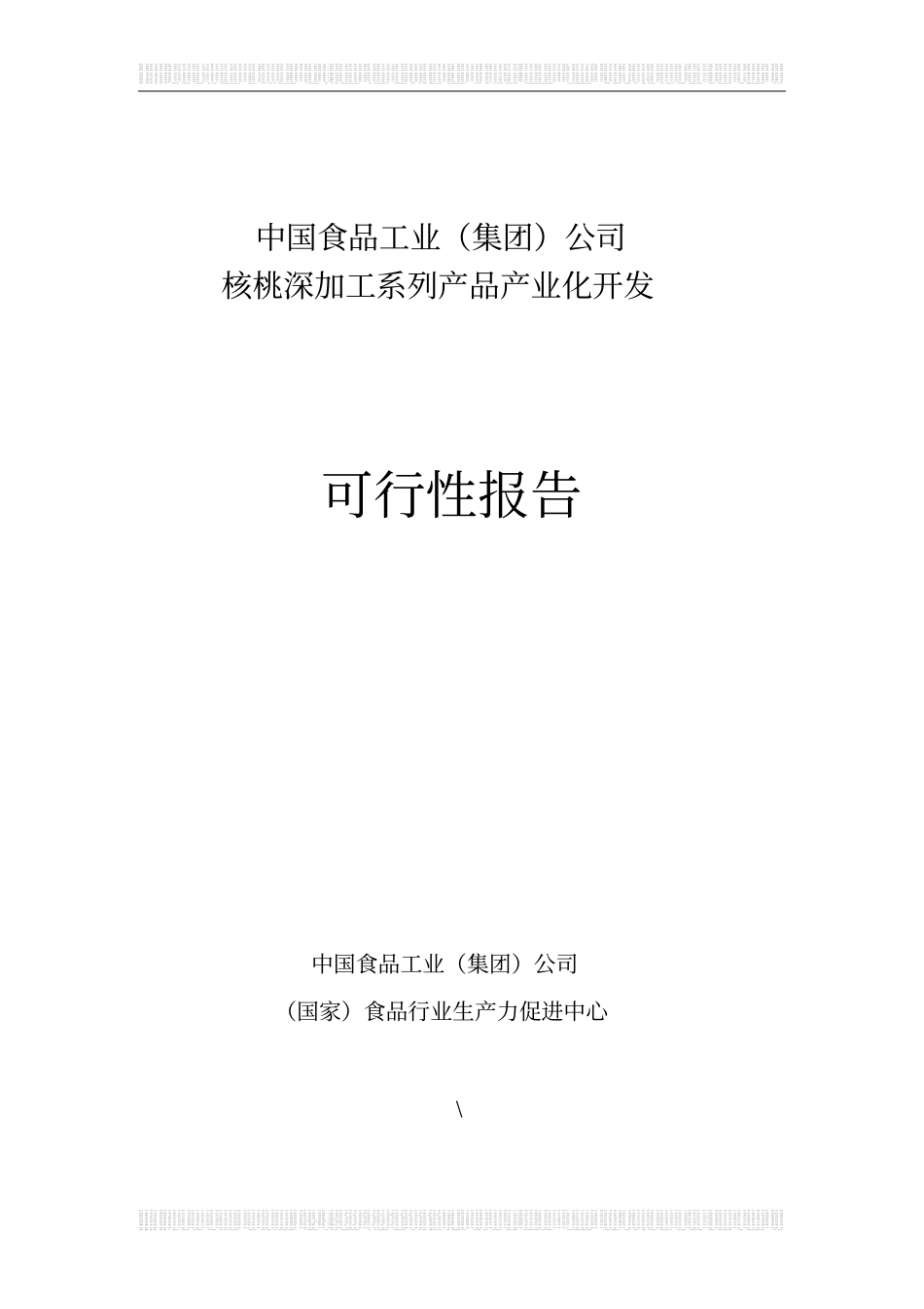核桃深加工系列产品产业化开发投资可行性研究报告_第1页