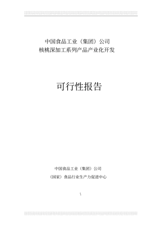 核桃深加工系列产品产业化开发投资可行性研究报告