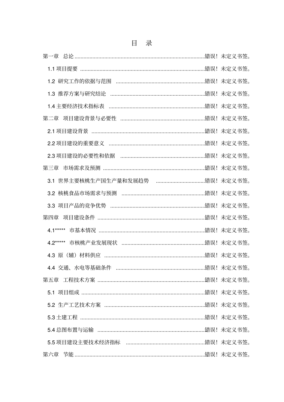 核桃种植及产业化建设项目建议书暨可行性研究报告_第1页