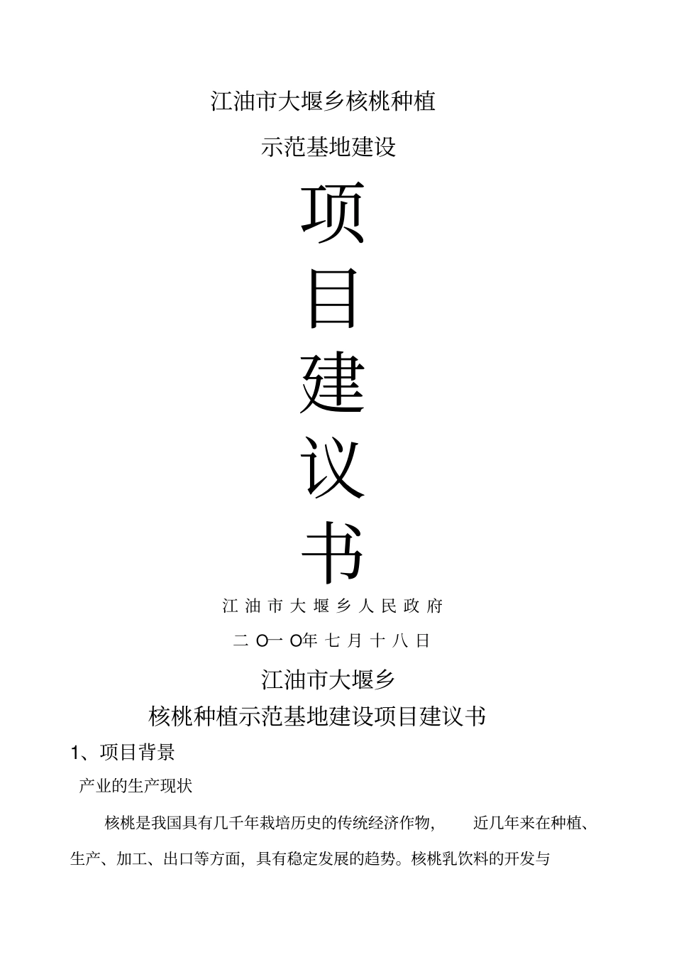 核桃种植示范基地建设项目建议书_第1页