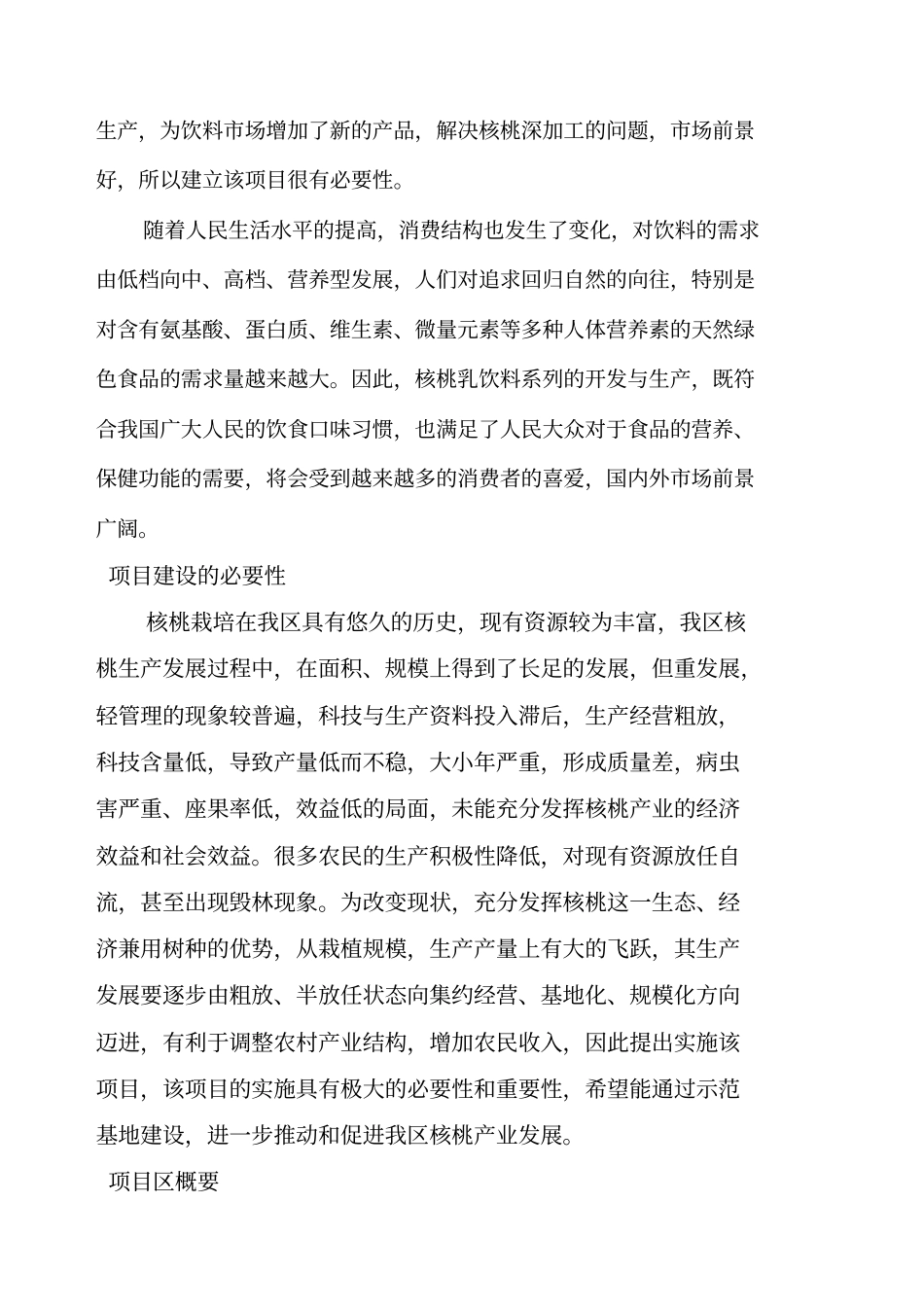 核桃种植示范基地建设项目建议书_第2页