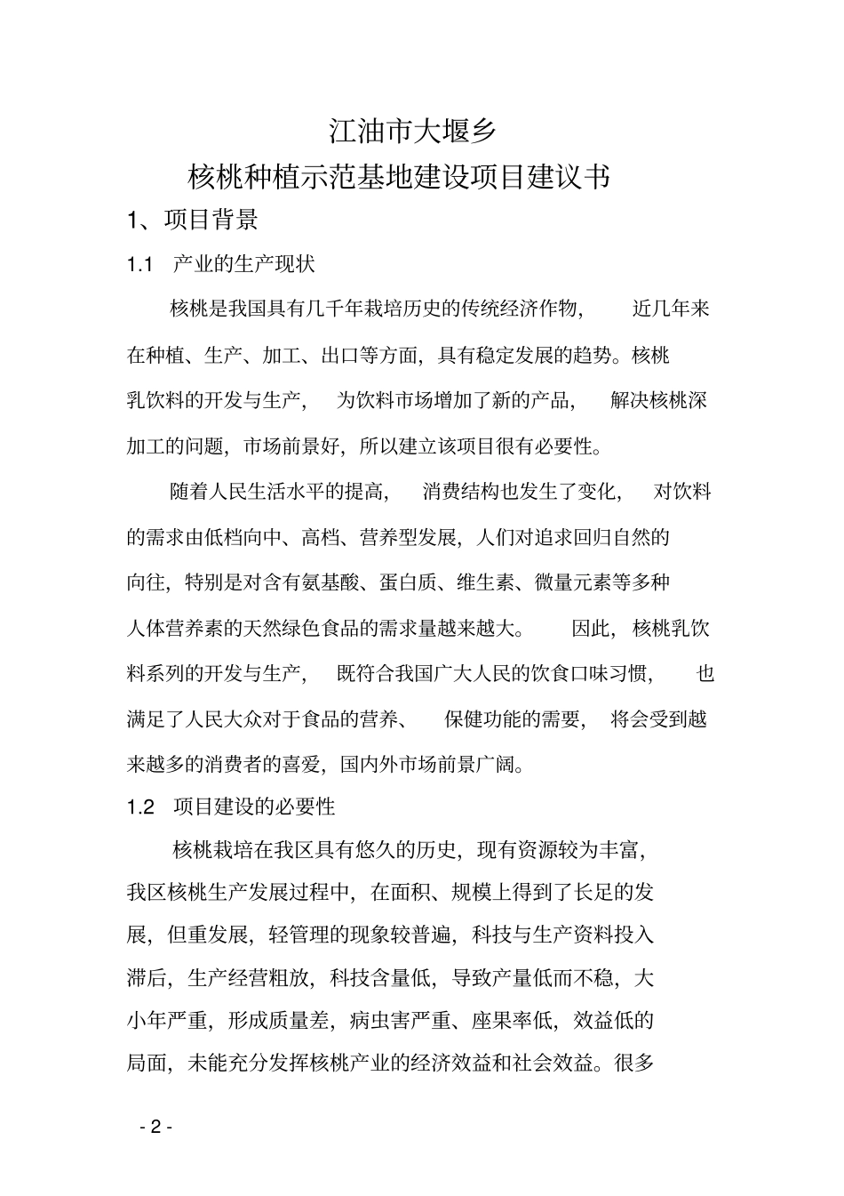 核桃种植示范基地项目可行性研究报告_第2页