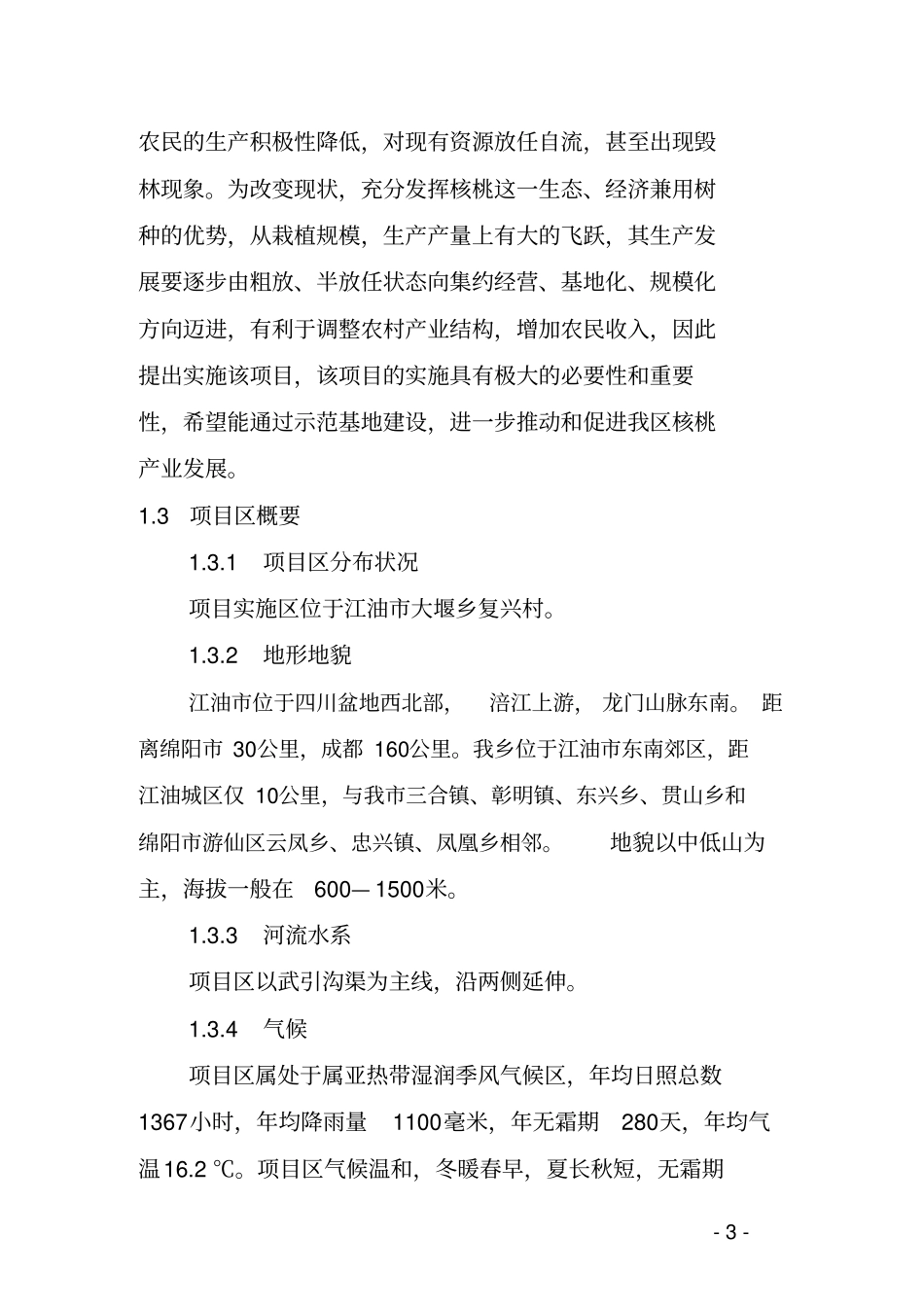 核桃种植示范基地项目可行性研究报告_第3页