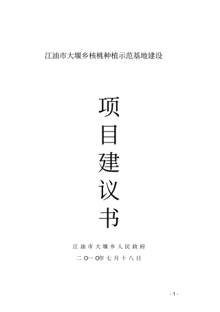 核桃种植示范基地项目可行性研究报告