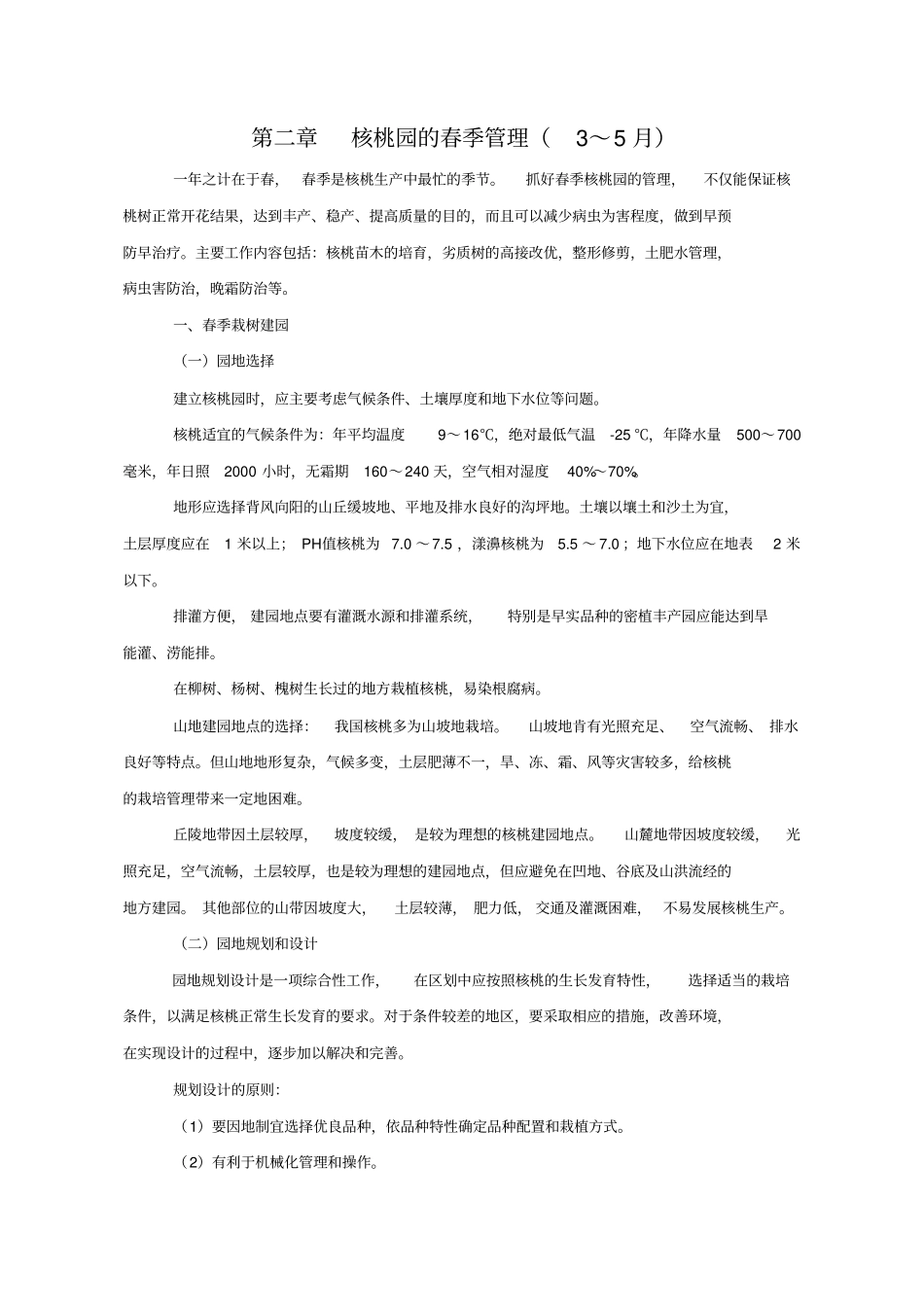 核桃管理周年历分析_第2页