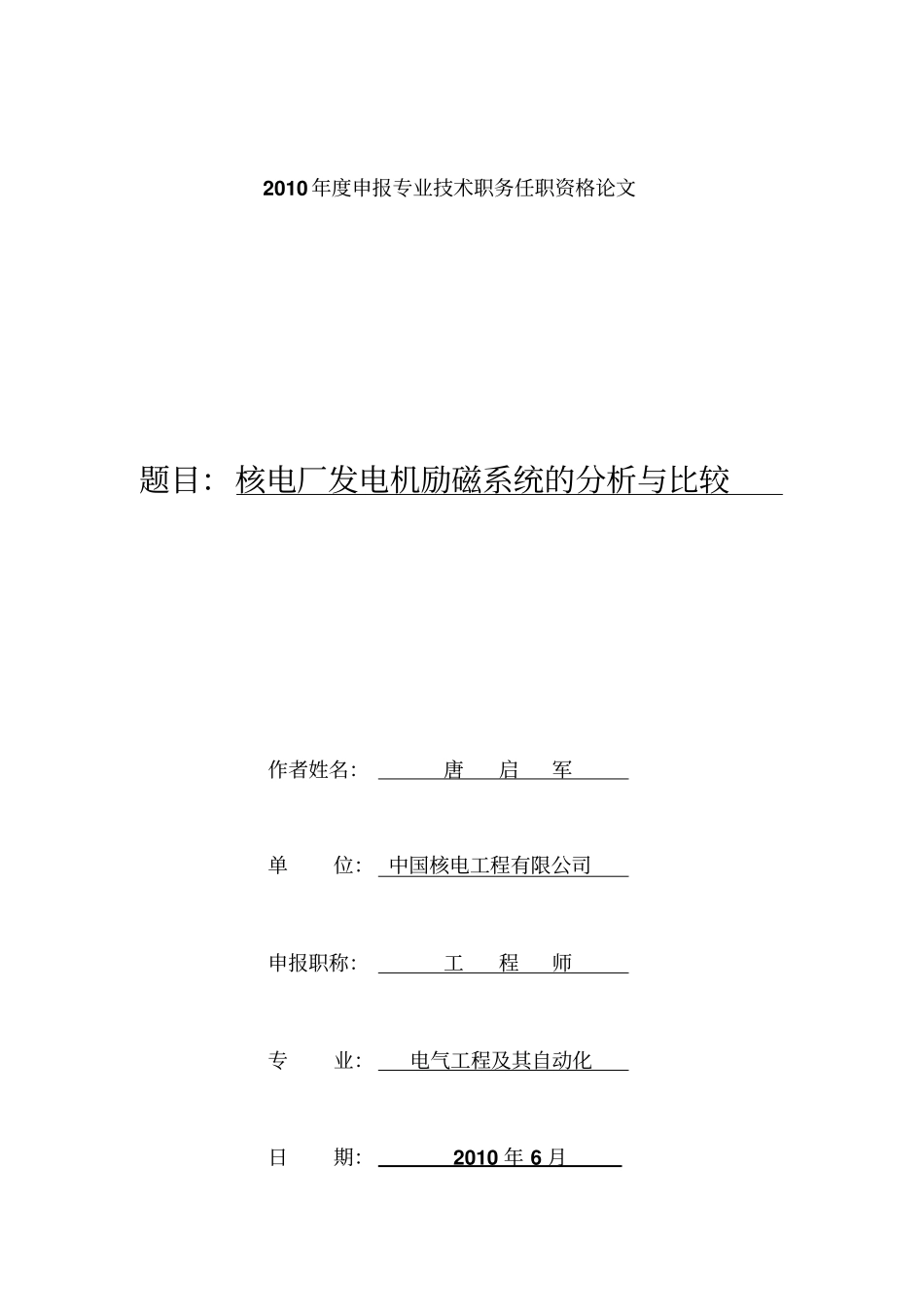 核电厂发电机励磁系统的分析与比较_第1页