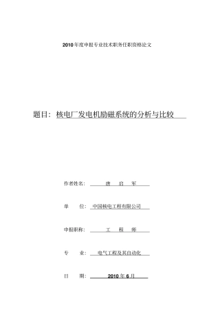 核电厂发电机励磁系统的分析与比较