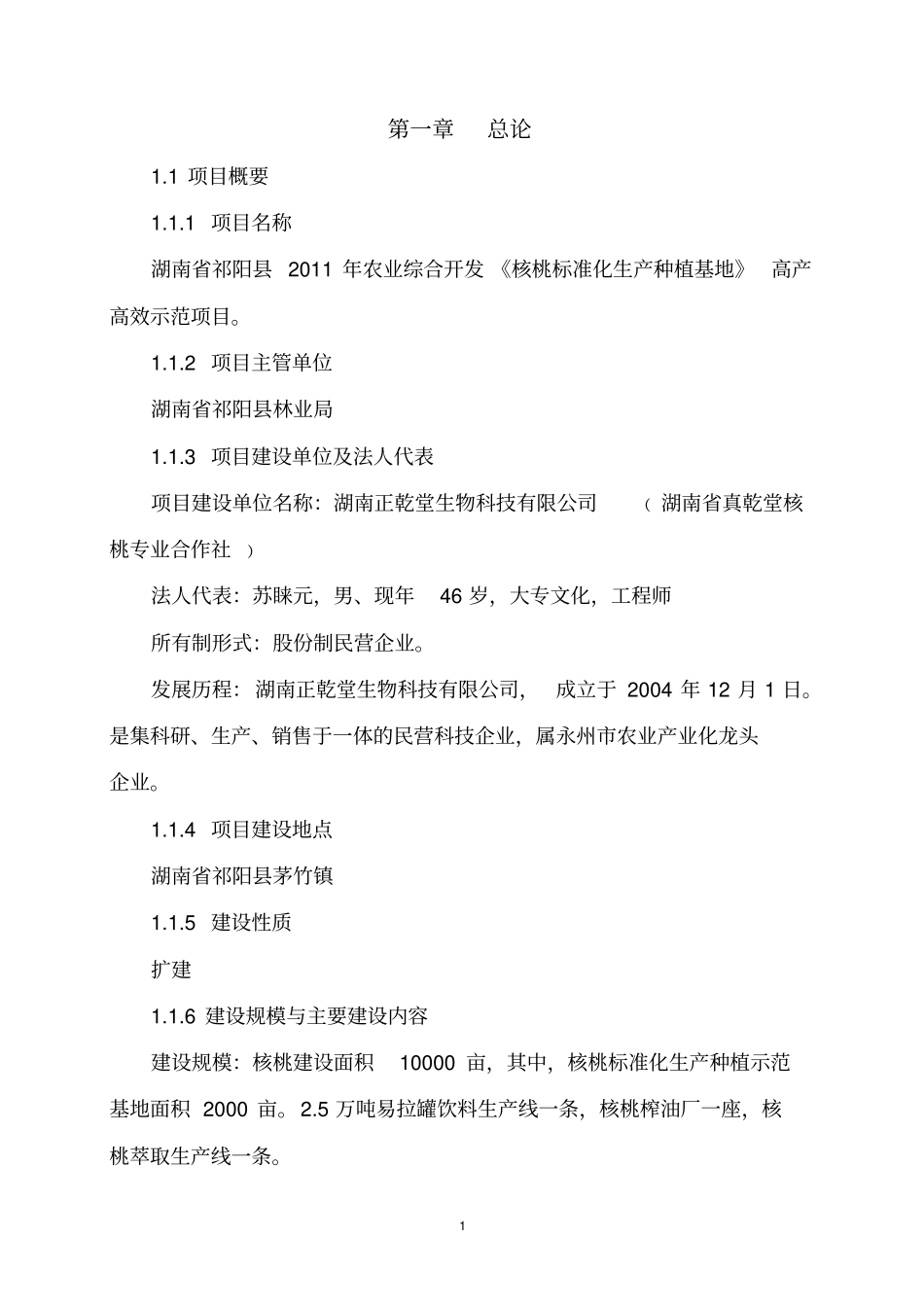 核桃项目可行性研究报告_第1页