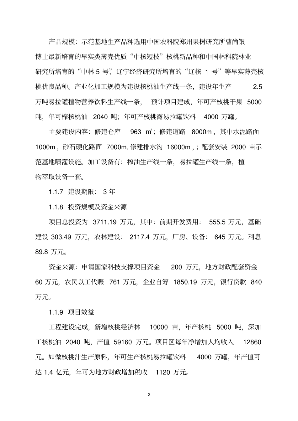 核桃项目可行性研究报告_第2页