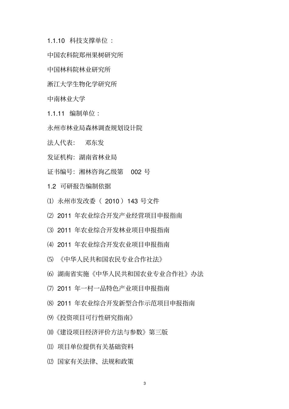 核桃项目可行性研究报告_第3页