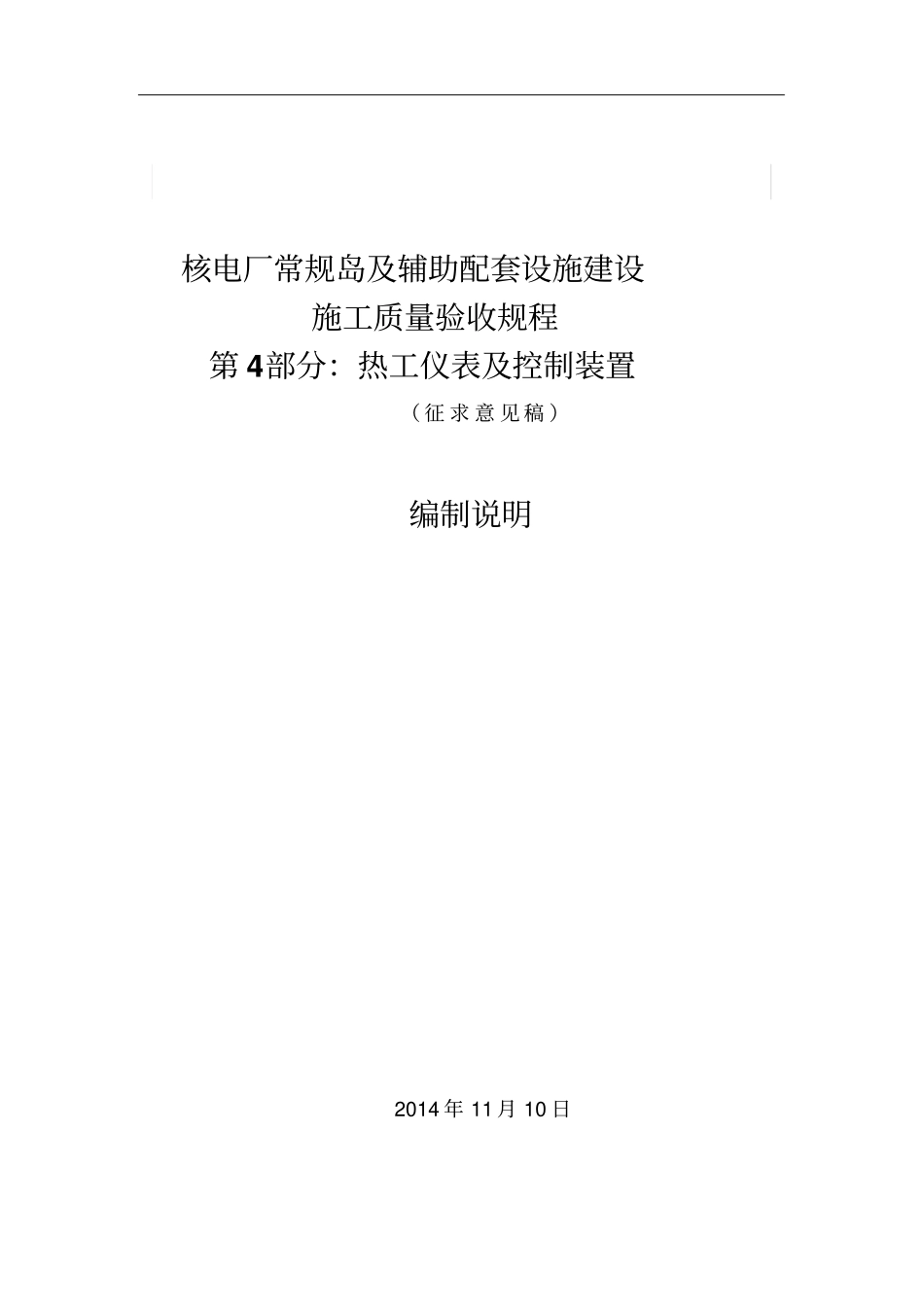 核电厂核岛被动防火保护结构安装及验收技术规程_第1页