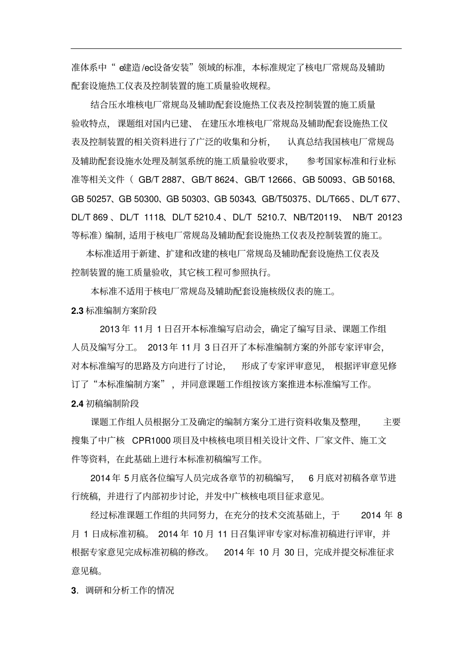 核电厂核岛被动防火保护结构安装及验收技术规程_第3页