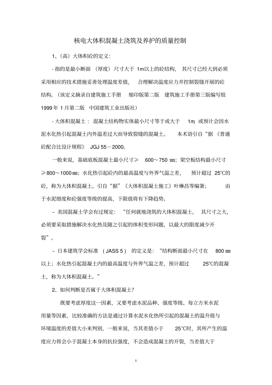 核电大体积混凝土浇筑及养护的质量控制_第1页