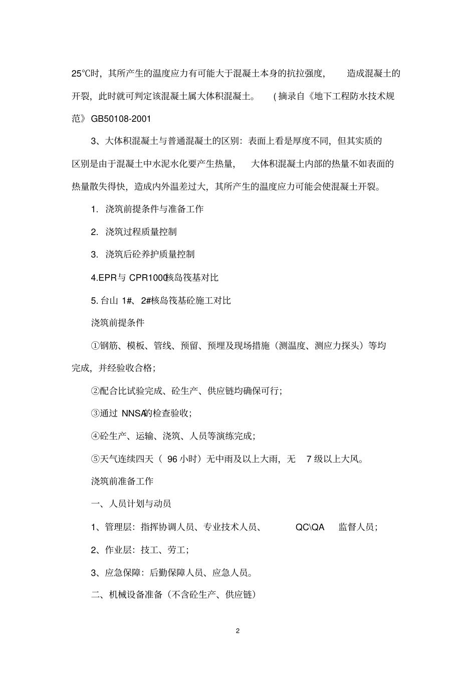 核电大体积混凝土浇筑及养护的质量控制_第2页