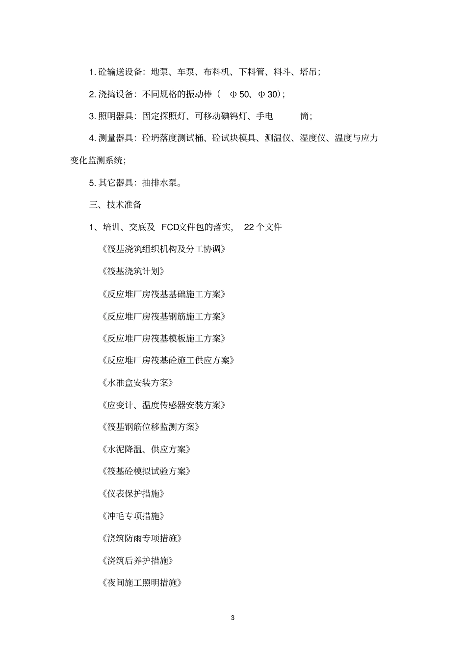 核电大体积混凝土浇筑及养护的质量控制_第3页