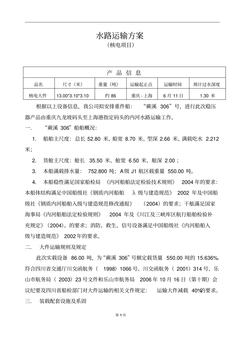 核电大件水路运输方案概述_第1页