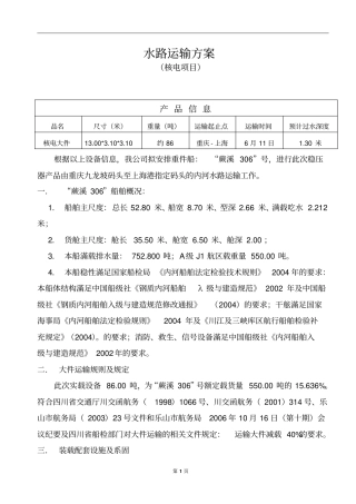 核电大件水路运输方案概述