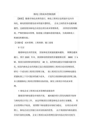 核电工程成本控制浅析