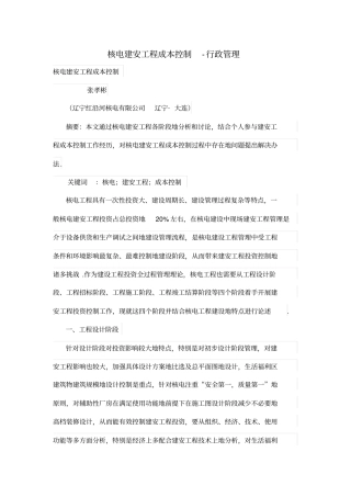 核电建安工程成本控制