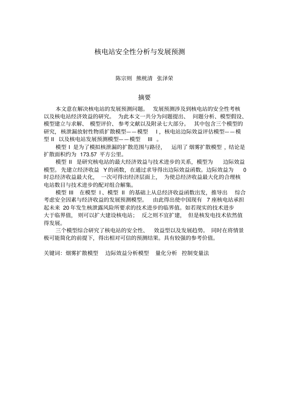 核电站安全性分析与发展预测数学建模解读_第1页