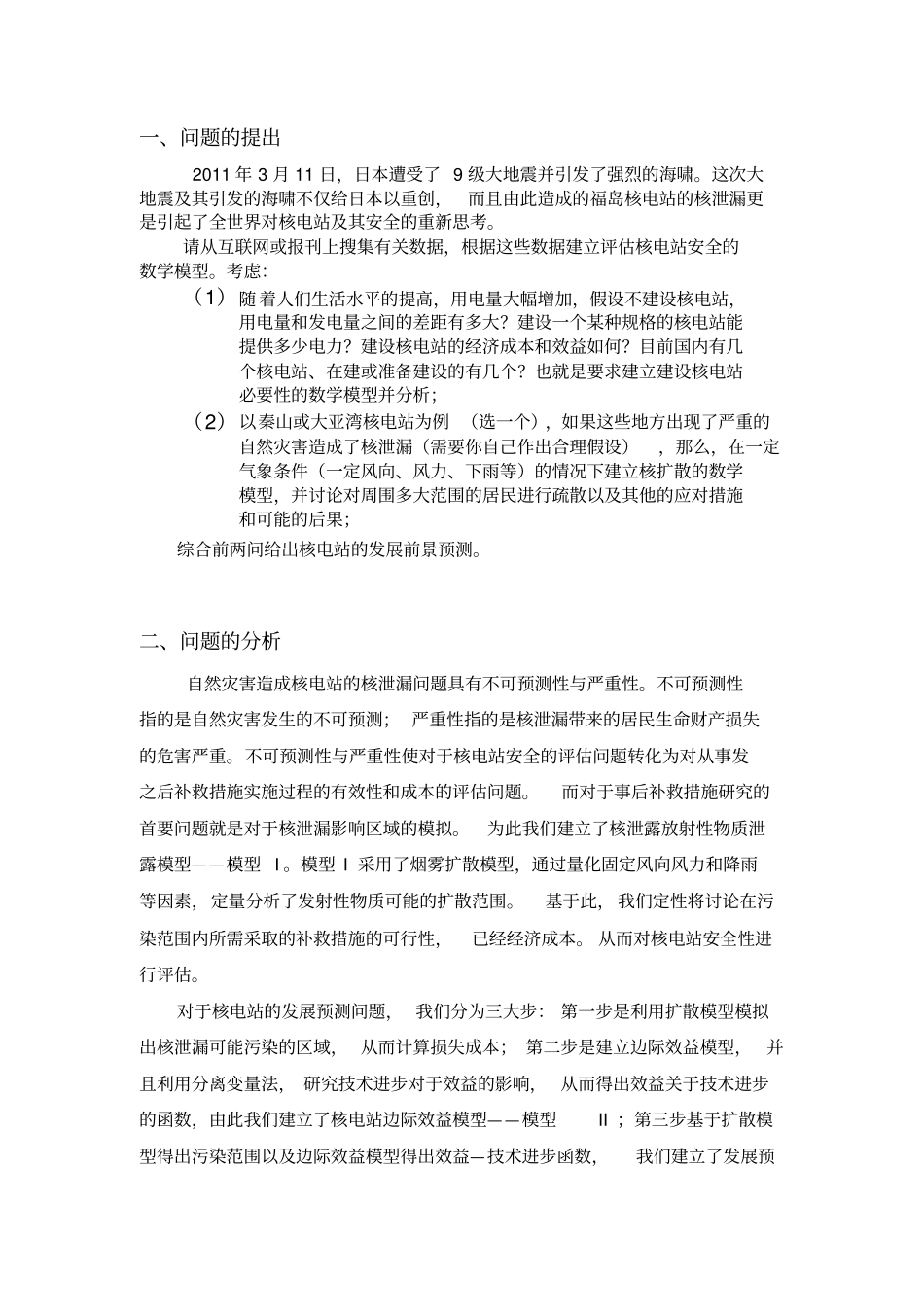 核电站安全性分析与发展预测数学建模解读_第2页