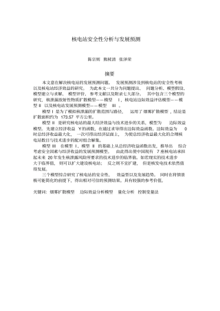核电站安全性分析与发展预测数学建模解读