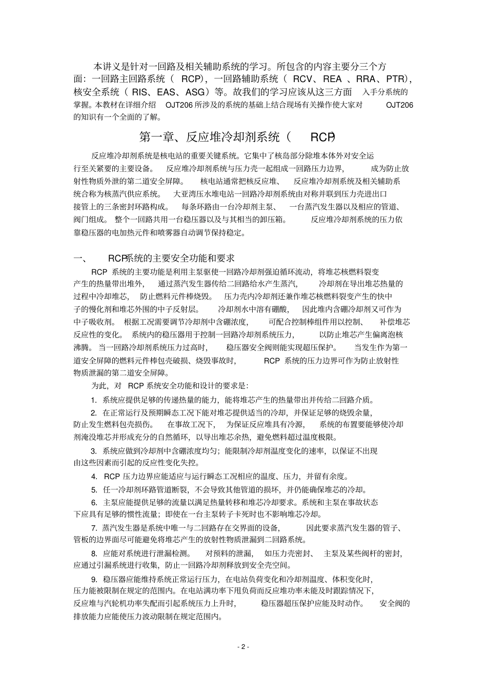 核电站反应堆冷却剂系统讲义_第2页