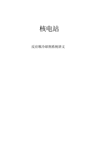 核电站反应堆冷却剂系统讲义