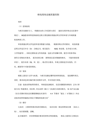 核电现场金属质量控制